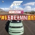 4K视频-极限竞速地平线5-国产神车五菱宏光mini超高马力直线加速