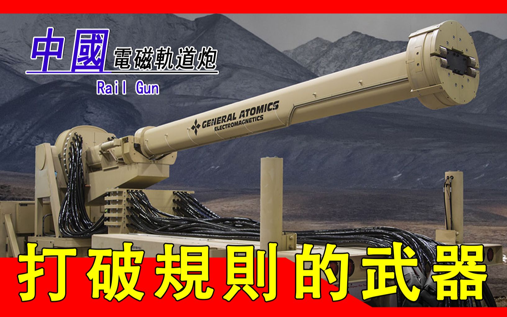 【电磁炮】世界顶尖技术武器，美国放弃的武器，却进了中国的消防部队，一发2.5万元