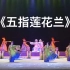 《五指莲花兰》群舞 第九届全国舞蹈比赛 南京艺术学院