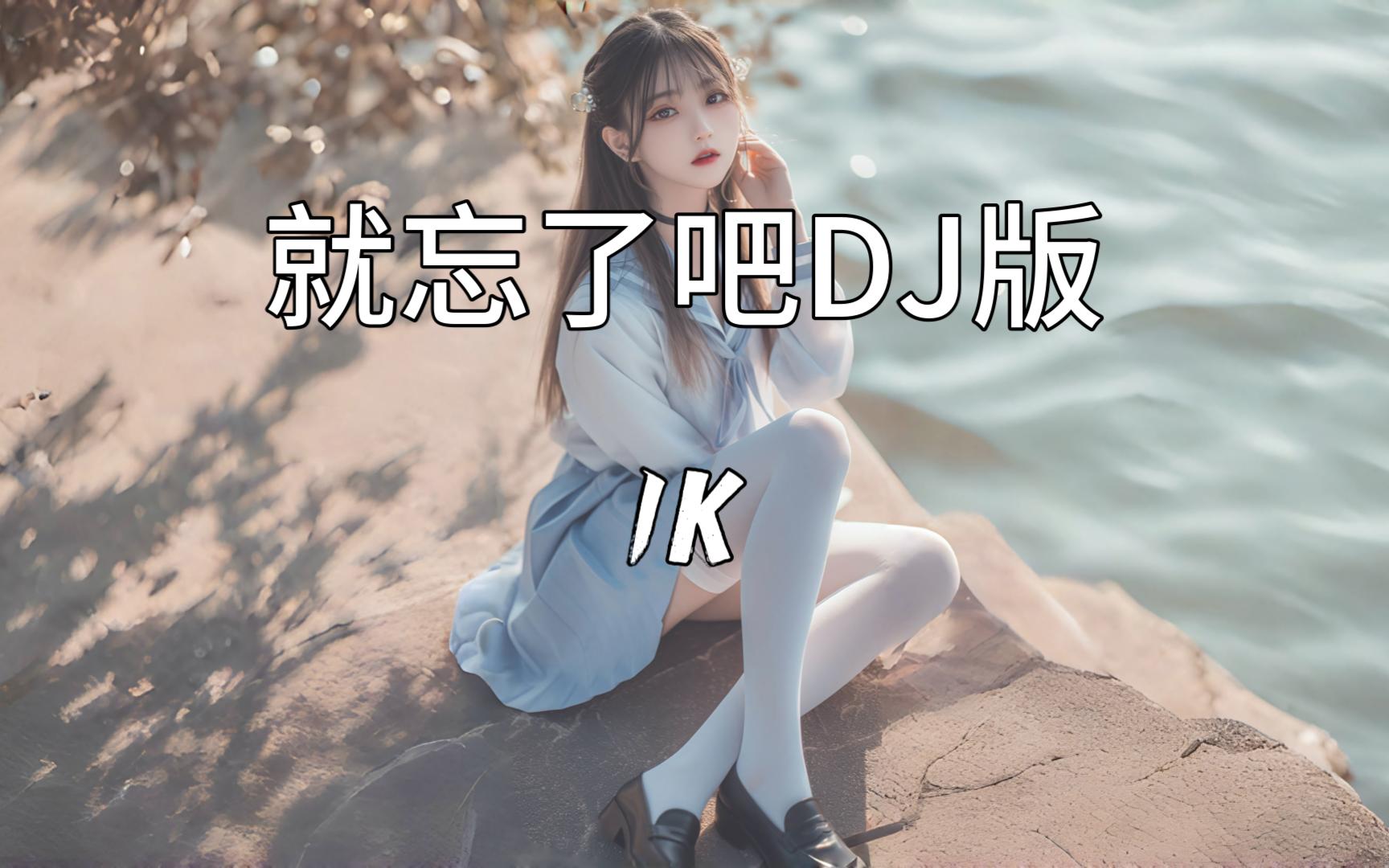 就忘了吧（DJ版）- 1K