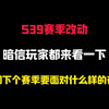 新赛季英雄改动，包括暗信玩家即将迎来历史性至暗时刻_电子竞技热门视频