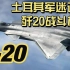 土耳其网友评价中国歼20战斗机的评论