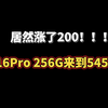 全新16Pro256全新居然涨价200，价格来到