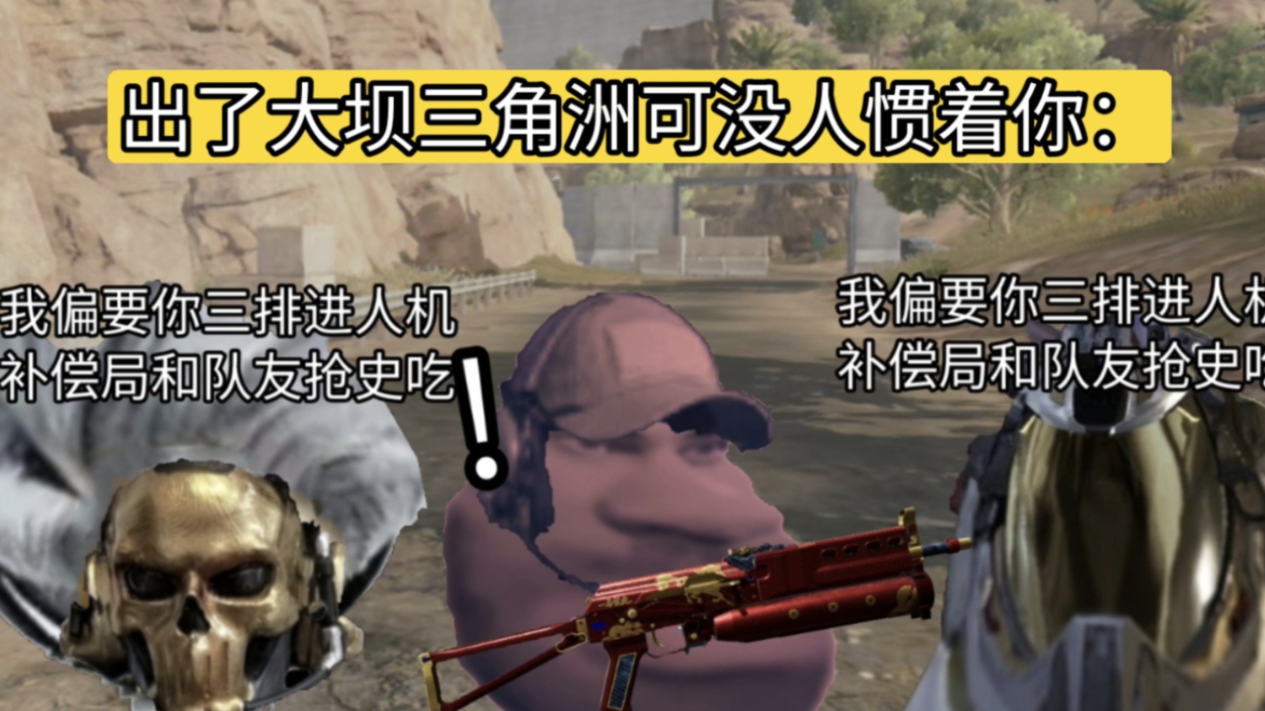 三角洲，出了大坝可没人惯着你!