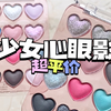 9块9的小眼影居然这么粉粉嫩嫩少女心