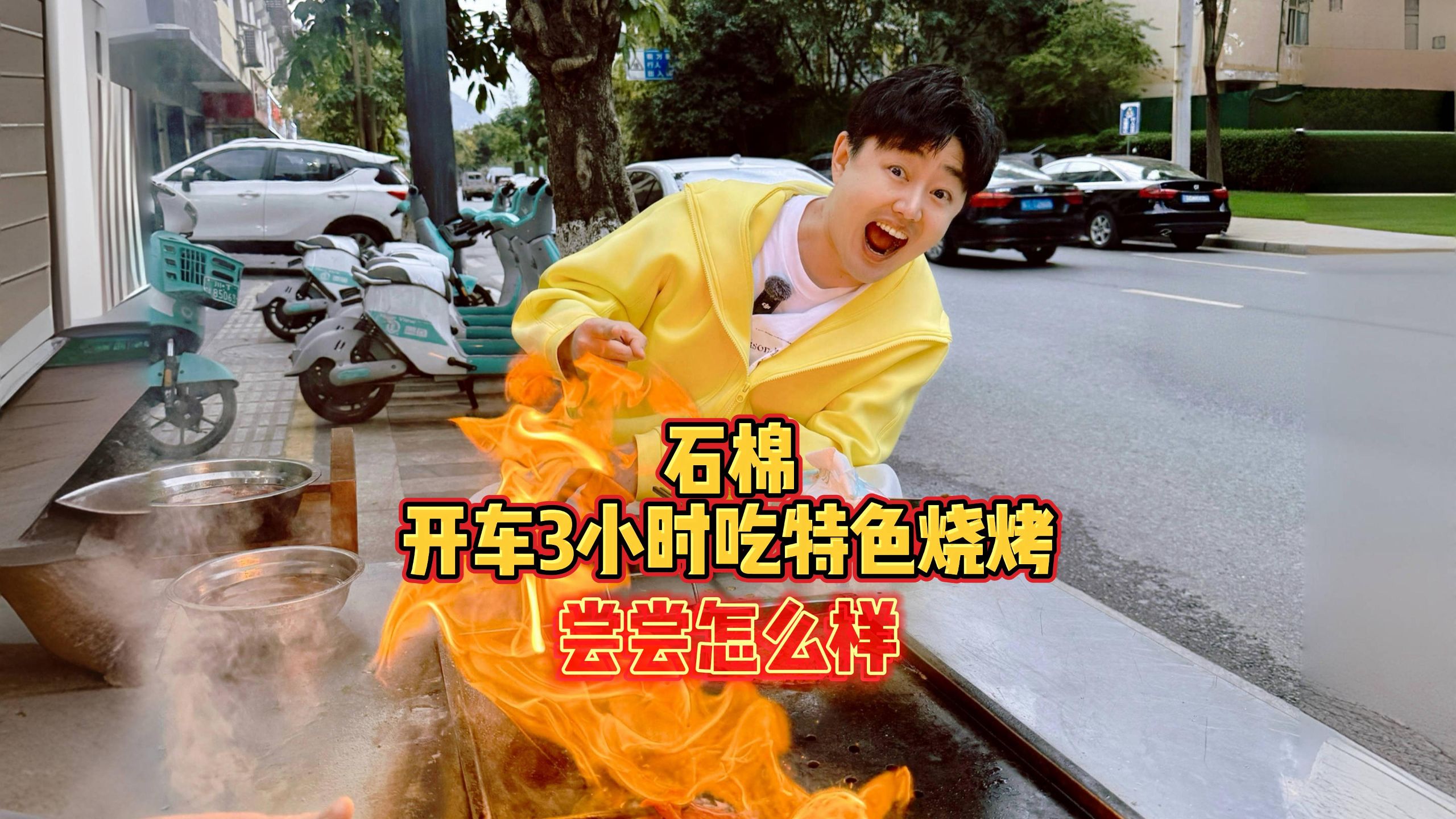 开3小时来石棉，吃咔咔角角里的特色烧烤，尝尝怎么样？
