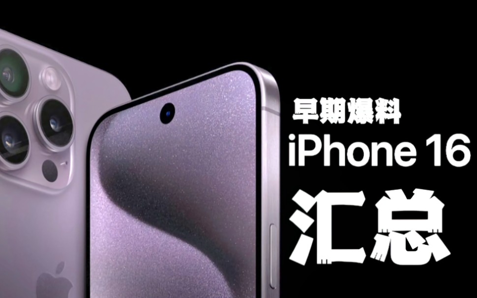 iPhone16 Pro——早期爆料汇总,性能、尺寸、屏幕全面升级哔哩哔哩bilibili