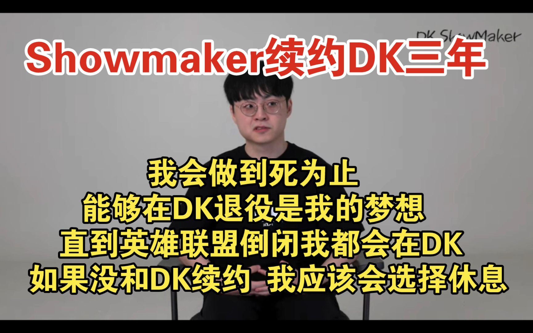 【Showmaker续约DK三年】我会做到死为止 能够在DK退役是我的梦想 如果没和DK续约 我应该会选择休息哔哩哔哩bilibili