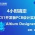 4小时学会 Altium Designer 17 AD17 89C51单片机开发板全套PCB设计视频教程