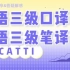 CATTI三级日语口译笔译经验分享干货——正视翻译职业，磨练嘴皮子