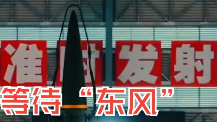 Wait for the“EastWind”！中国军号海外再发新视频