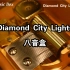 【搬运】Diamond City Lights/ LazuLight 八音盒。发现很好听所以搬运