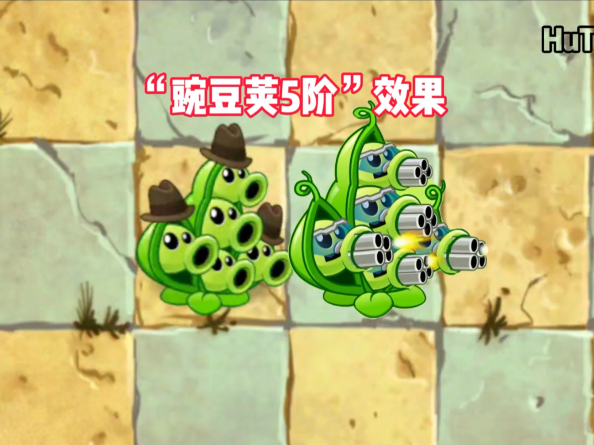 PVZ2“豌豆荚5阶”效果!