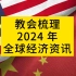 如何看经济新闻  教你整理 2024 年全球经济资讯