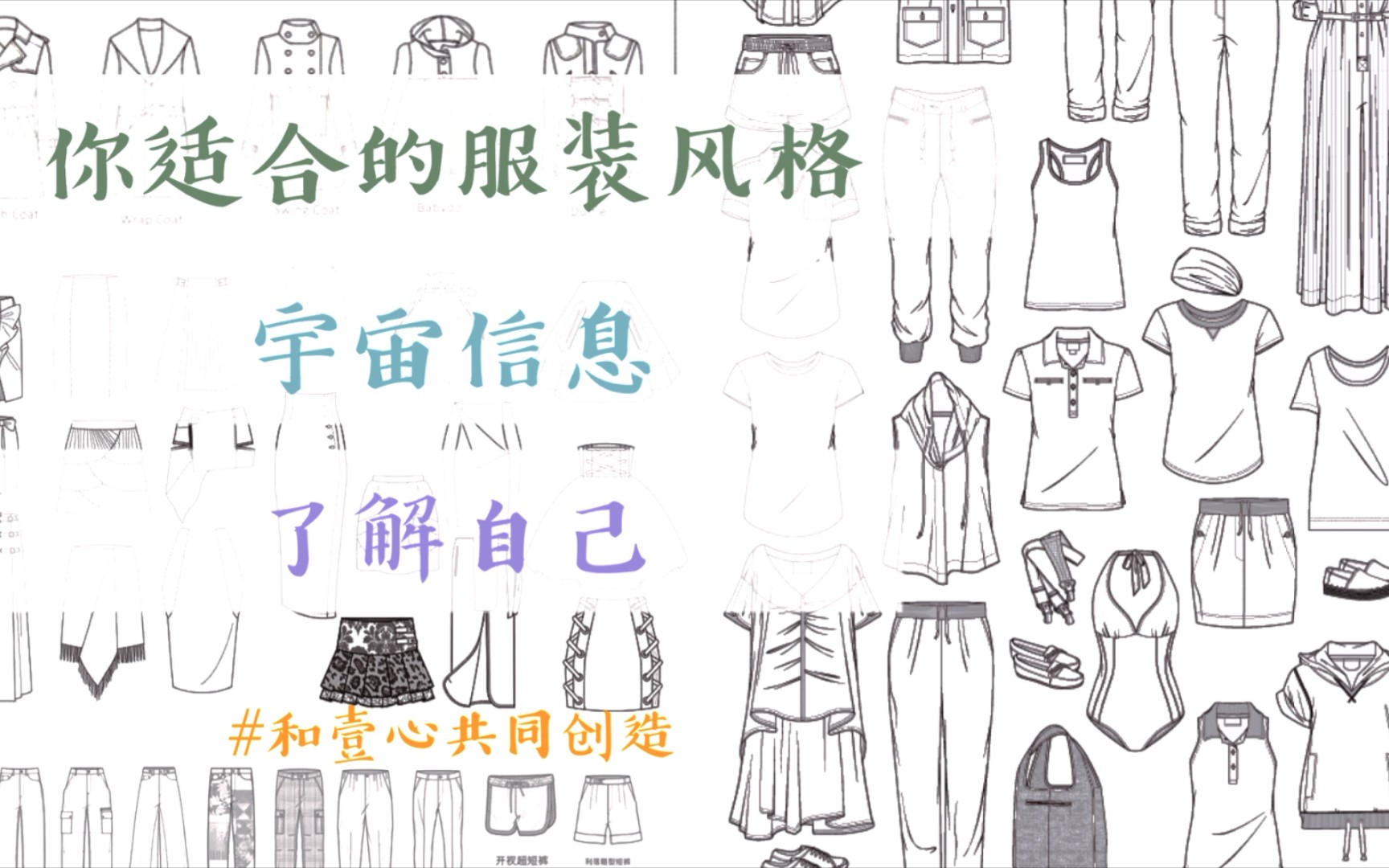 壹心61塔罗疗愈提升你适合的服装风格