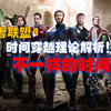 复仇者联盟4时间穿越解析，和闪电侠时间穿越有何不同