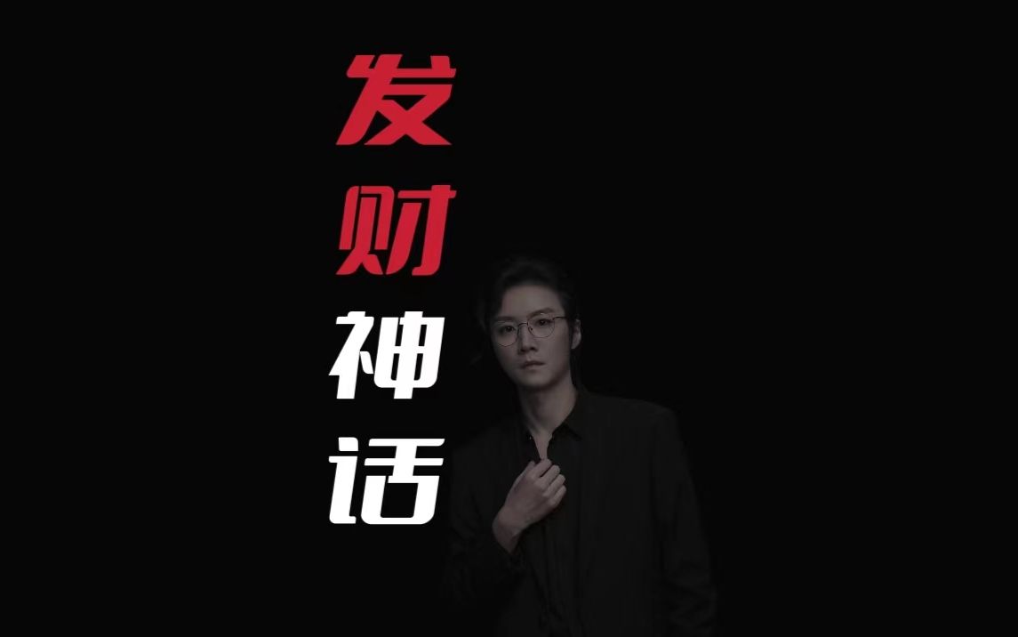 半年赚7亿,创下无数史上之最的发财神话哔哩哔哩bilibili