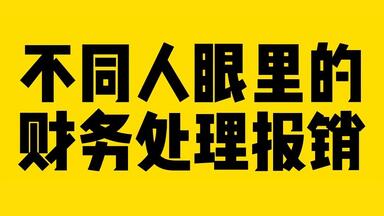 过于真实！不同人眼里的财务处理<em class="keyword">报销</em>！