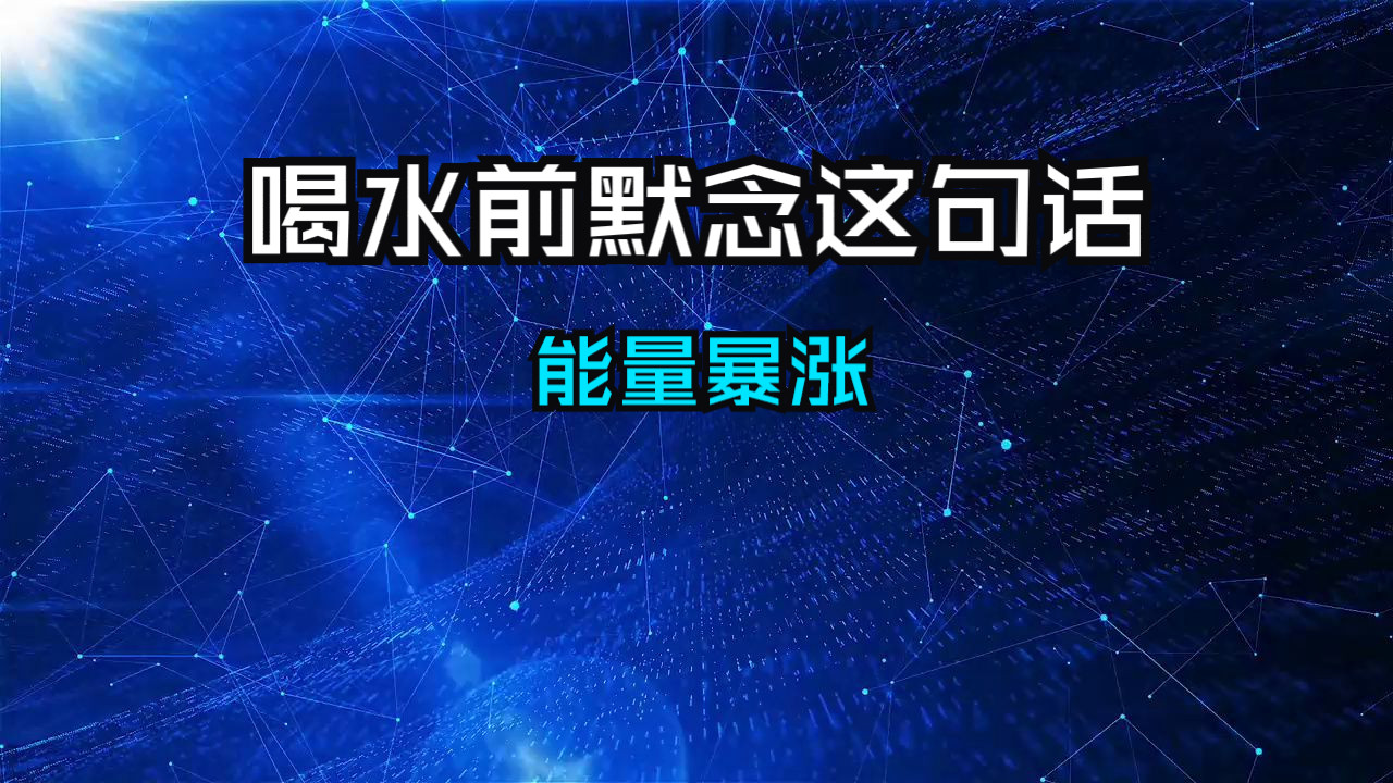 揭秘古老水疗秘术！你敢相信吗？喝水前说这句咒语，竟然能….