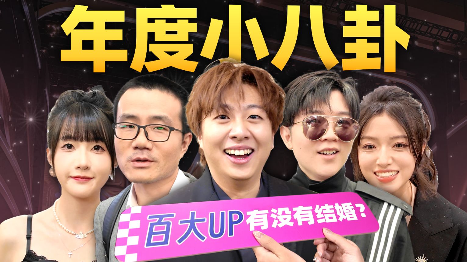 百大UP婚恋状况小调研！哪家团队单身率超90%？