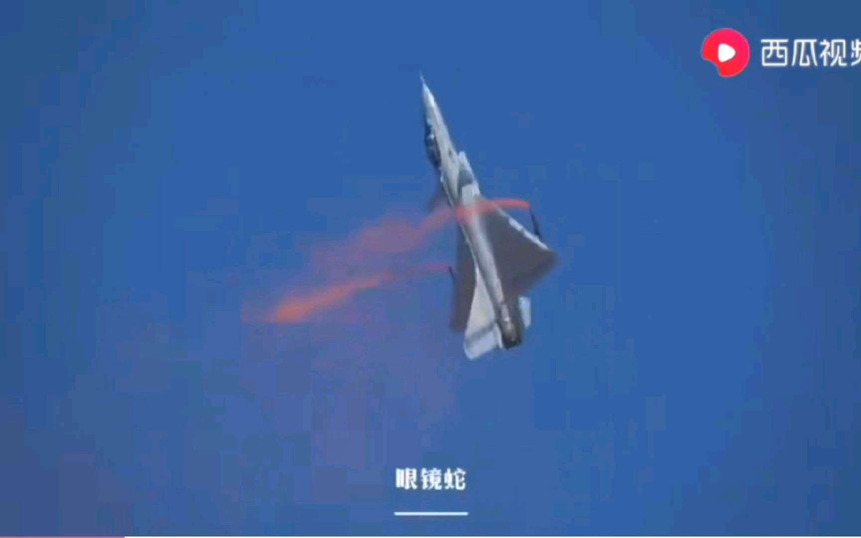 2018116珠海航展歼十b大秀眼镜蛇机动落叶飘jturn