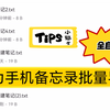 华为手机备忘录批量导出txt╳ 全自动版 ╳By 免ROOT自动化助手