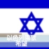 以色列国歌 【 希望】中文版
