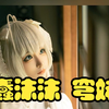 蠢沫沫 穹妹