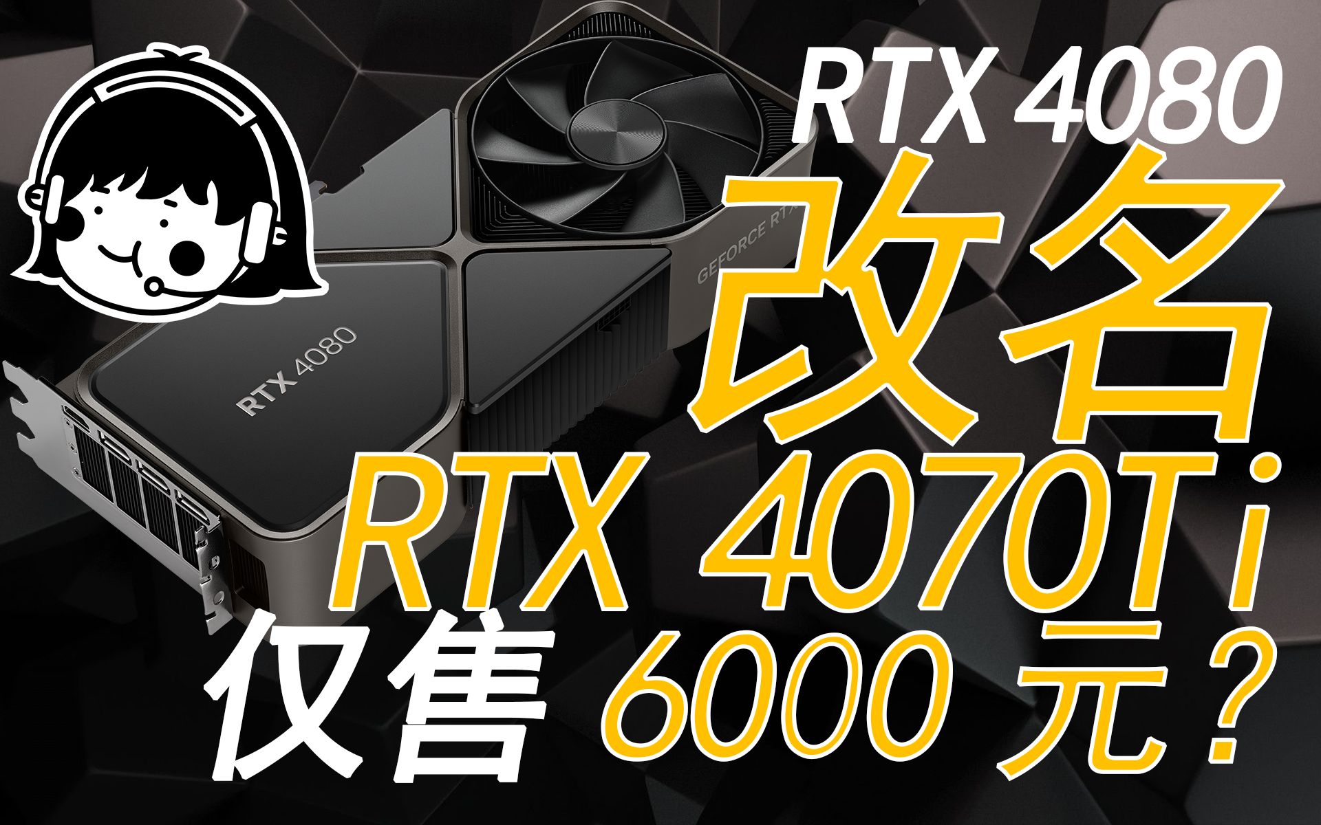 消失的4080已改名RTX 4070Ti,或仅售6000元,明年1月5日发布【宅同学】哔哩哔哩bilibili