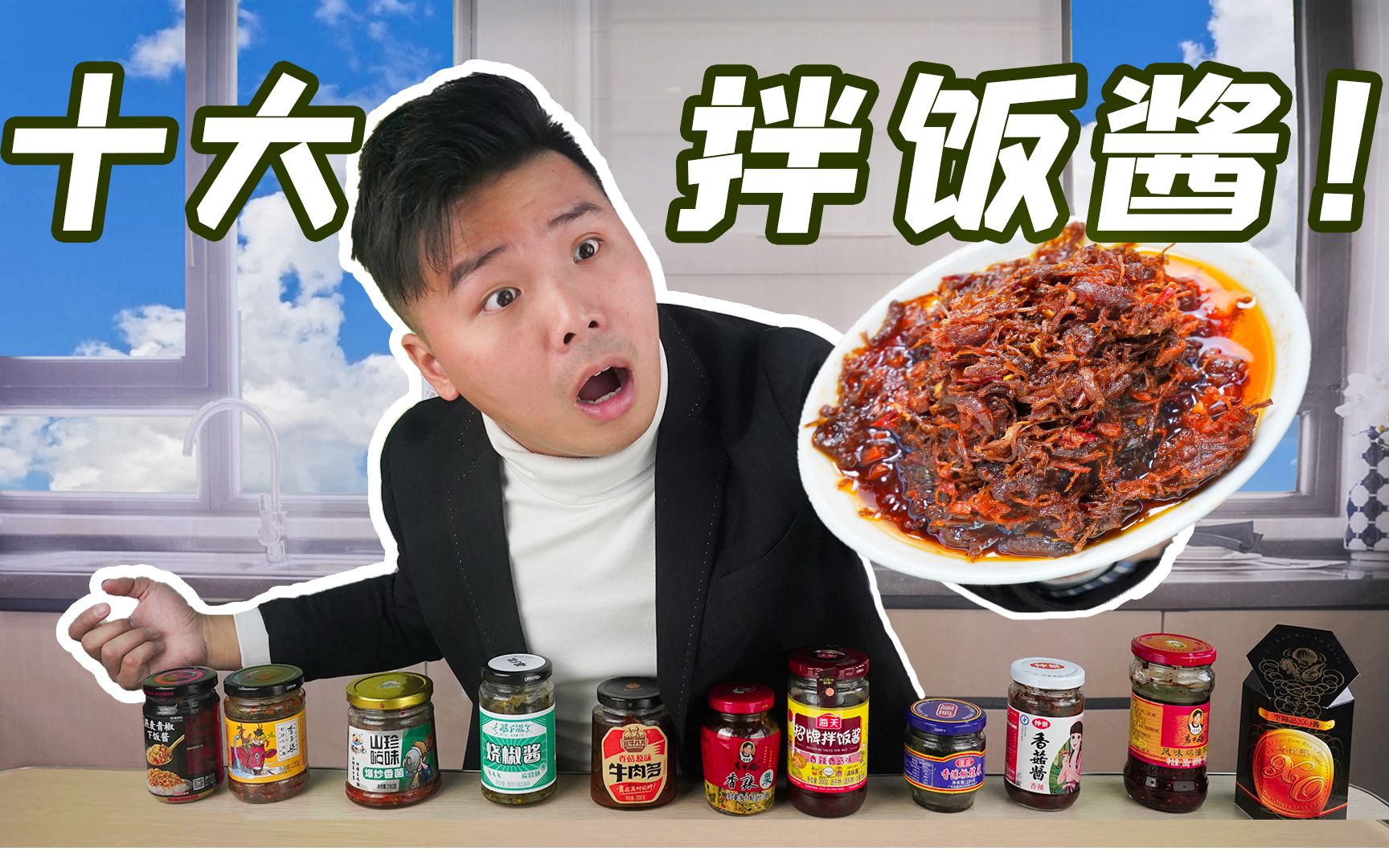 试吃中国网友评选的十大拌饭酱！“老干妈”的地位竟被动摇了？