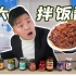 试吃中国网友评选的十大拌饭酱！“老干妈”的地位竟被动摇了？