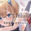 悲しくてlulululu】 - 早坂愛（中日歌詞）| 輝夜姬想讓人告白 - 插入曲
