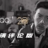 《QQ20周年》导演评论版