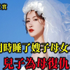 嫂子结婚当天，他就对这个漂亮的嫂子垂涎欲滴，之后就每晚夜宿小嫂子居室，大案纪实
