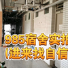 华南理工大学宿舍实拍，985双一流的宿舍就就就