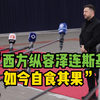扎哈罗娃：西方纵容泽连斯基如今自食其果