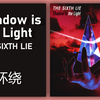 【8D环绕】《Shadow is the Light》-THE SIXTH LIE
