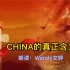 祖国赞美篇 China的真正含义（英文版）本视频文与音皆为原创