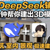 用DeepSeek辅助1分钟帮你建出3D模型？建筑 室内 景观极速建模