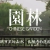 【合集/高清】园林 - 长城之内是花园 （2015）
