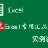 Excel教程 Excel常用汇总函数 Excel技巧 Excel表格
