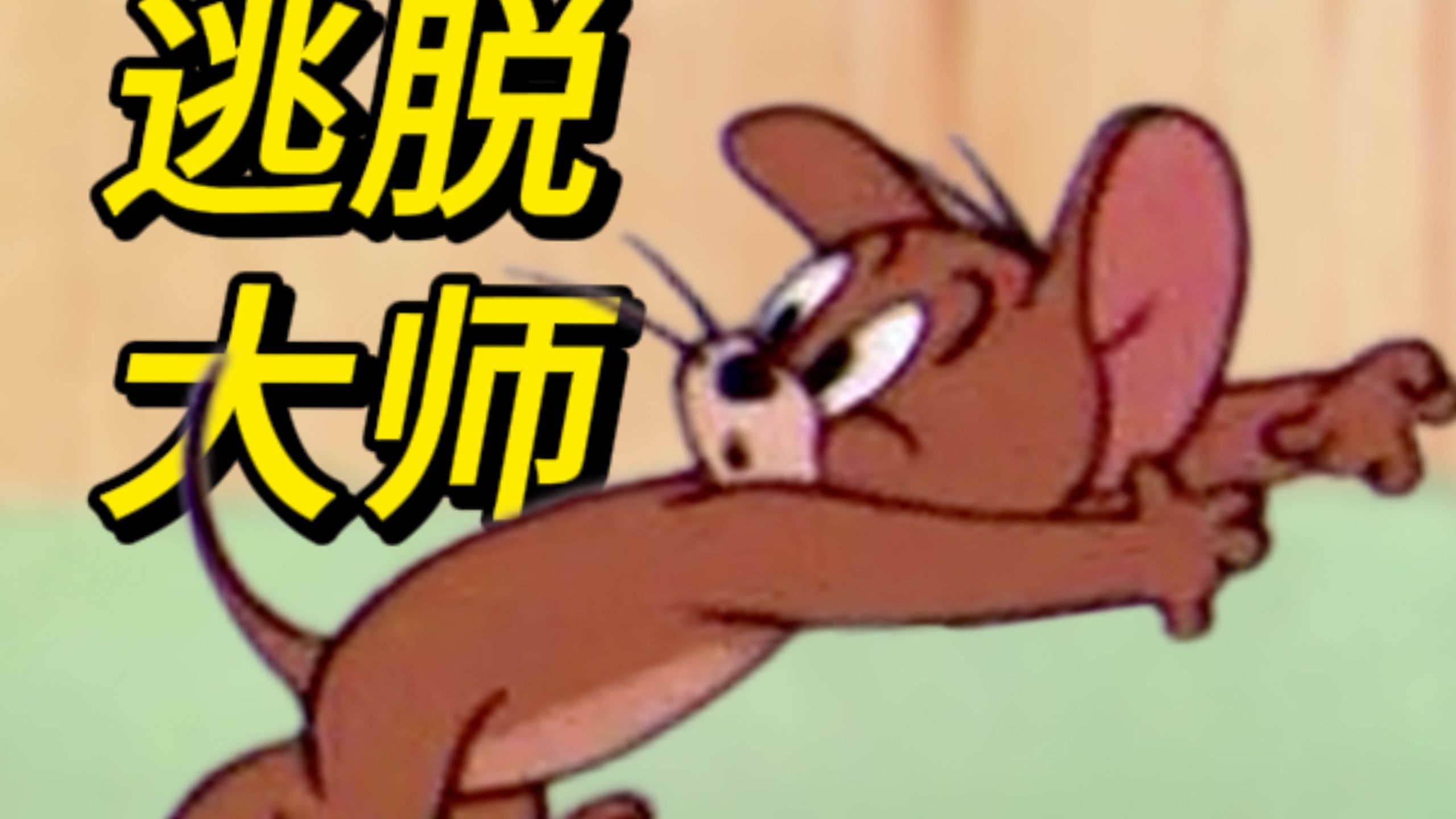 杰瑞竟然从汤姆手中逃脱了这么多次？？？