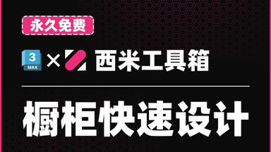 <em class="keyword">3DMax橱柜</em>快速设计