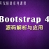 Bootstrap4 源码解析与应用