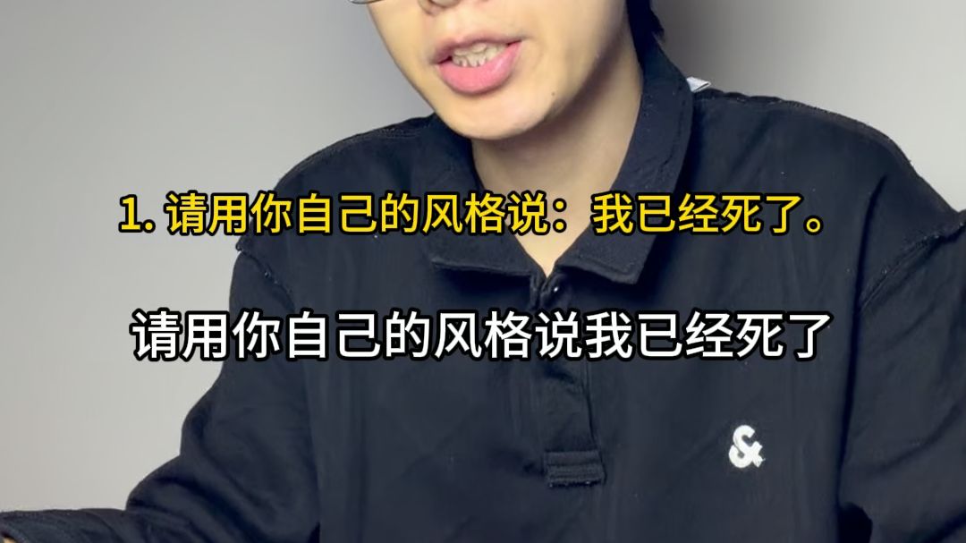 请用你自己的风格说：我已经死了。
