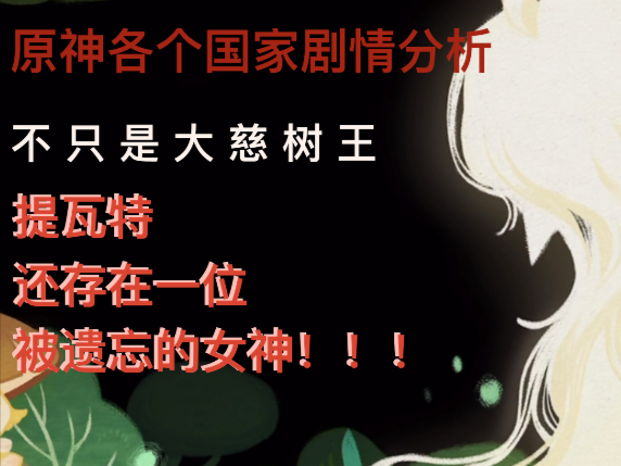 [原神考据]原神剧情的底层逻辑和提瓦特形状分析