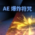 AE 粒子爆炸符咒