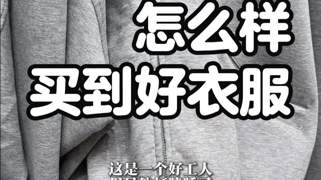 女生逛街买衣服，一定要学会看细节！不踩雷