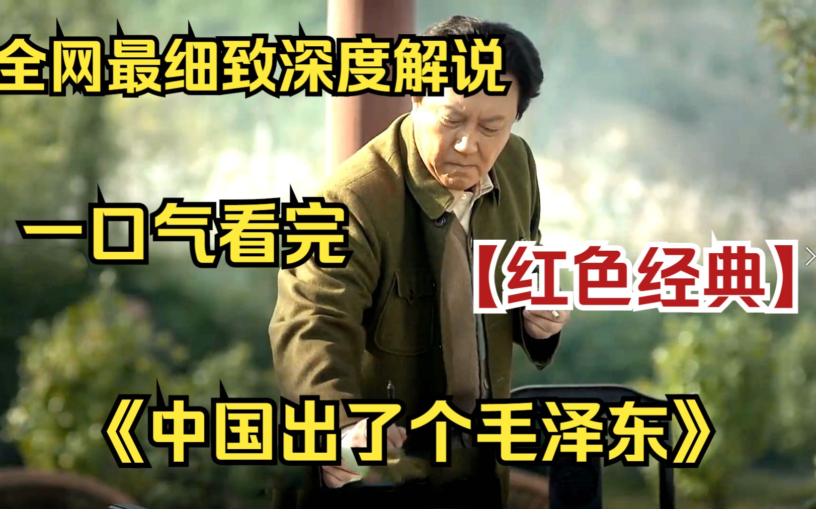 一口气看完4K画质《中国出了个毛泽东 》 全网最细致深度解说，重温经典爷青回！