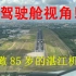 驾驶舱视角：湛江机场16号盲降进近，纪念这座85年历史，即将搬迁的老机场！
